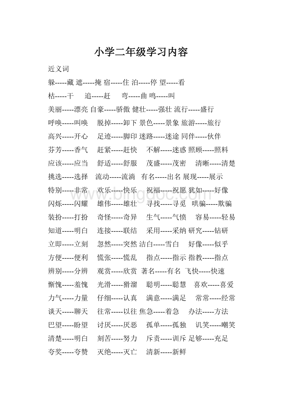 小学二年级学习内容Word格式.docx