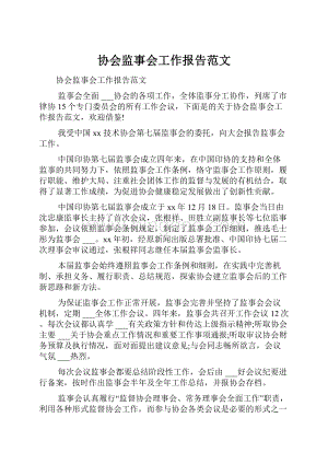 协会监事会工作报告范文.docx