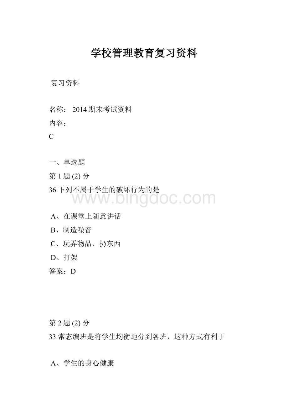 学校管理教育复习资料.docx_第1页