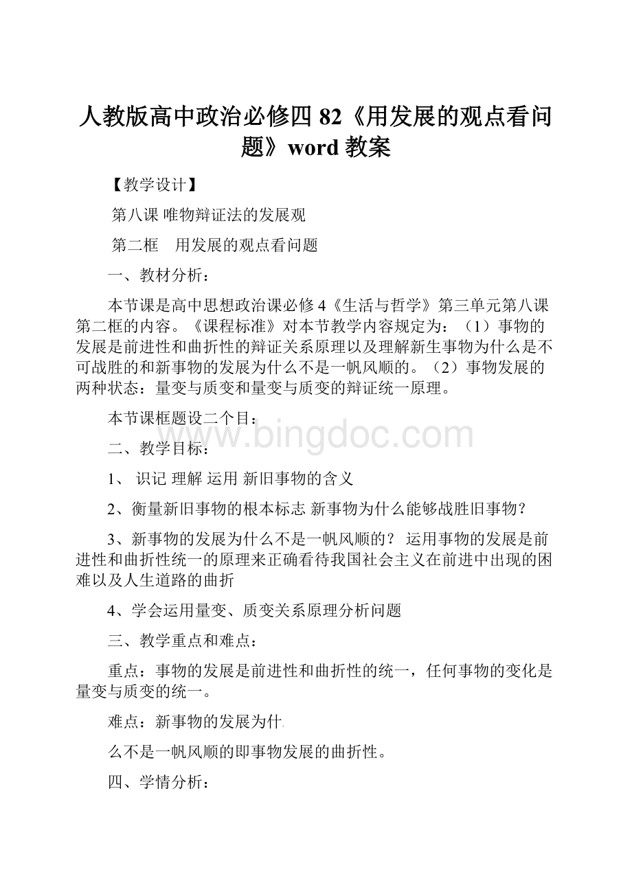 人教版高中政治必修四82《用发展的观点看问题》word教案Word文件下载.docx_第1页