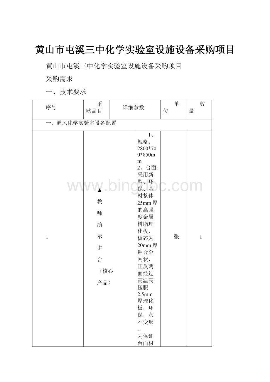 黄山市屯溪三中化学实验室设施设备采购项目Word文档下载推荐.docx_第1页