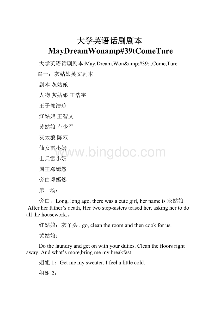 大学英语话剧剧本MayDreamWonamp#39tComeTureWord格式.docx_第1页