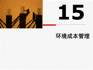 成本会计15环境成本管理.ppt