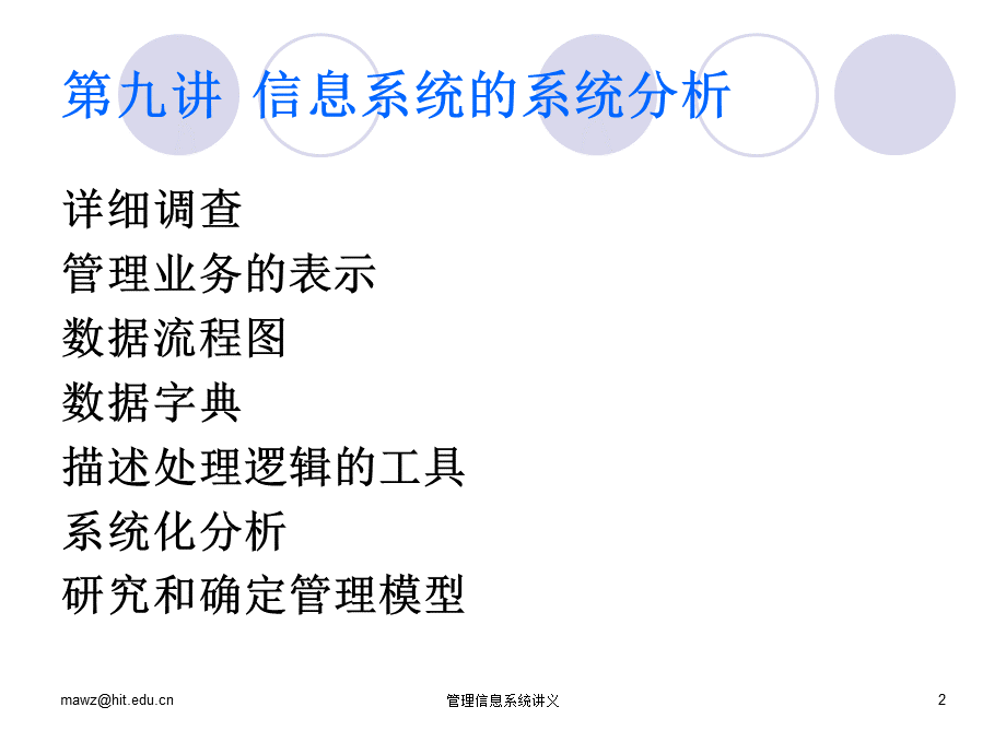 管理信息系统09-系统分析.ppt_第2页