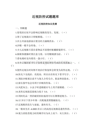 近视防控试题题库Word格式文档下载.docx