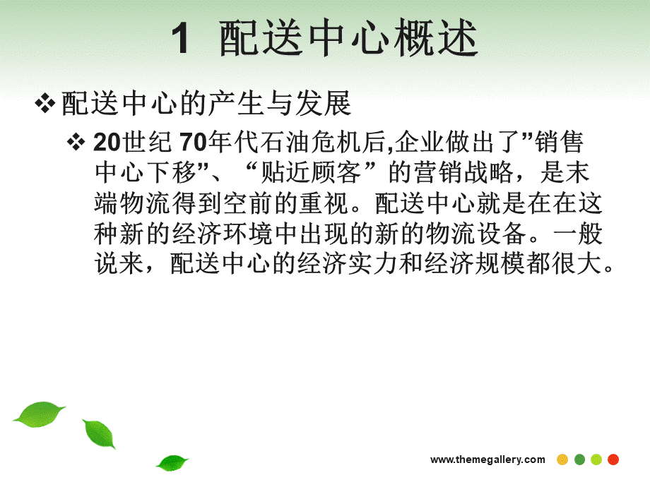 配送管理07PPT文件格式下载.ppt_第3页