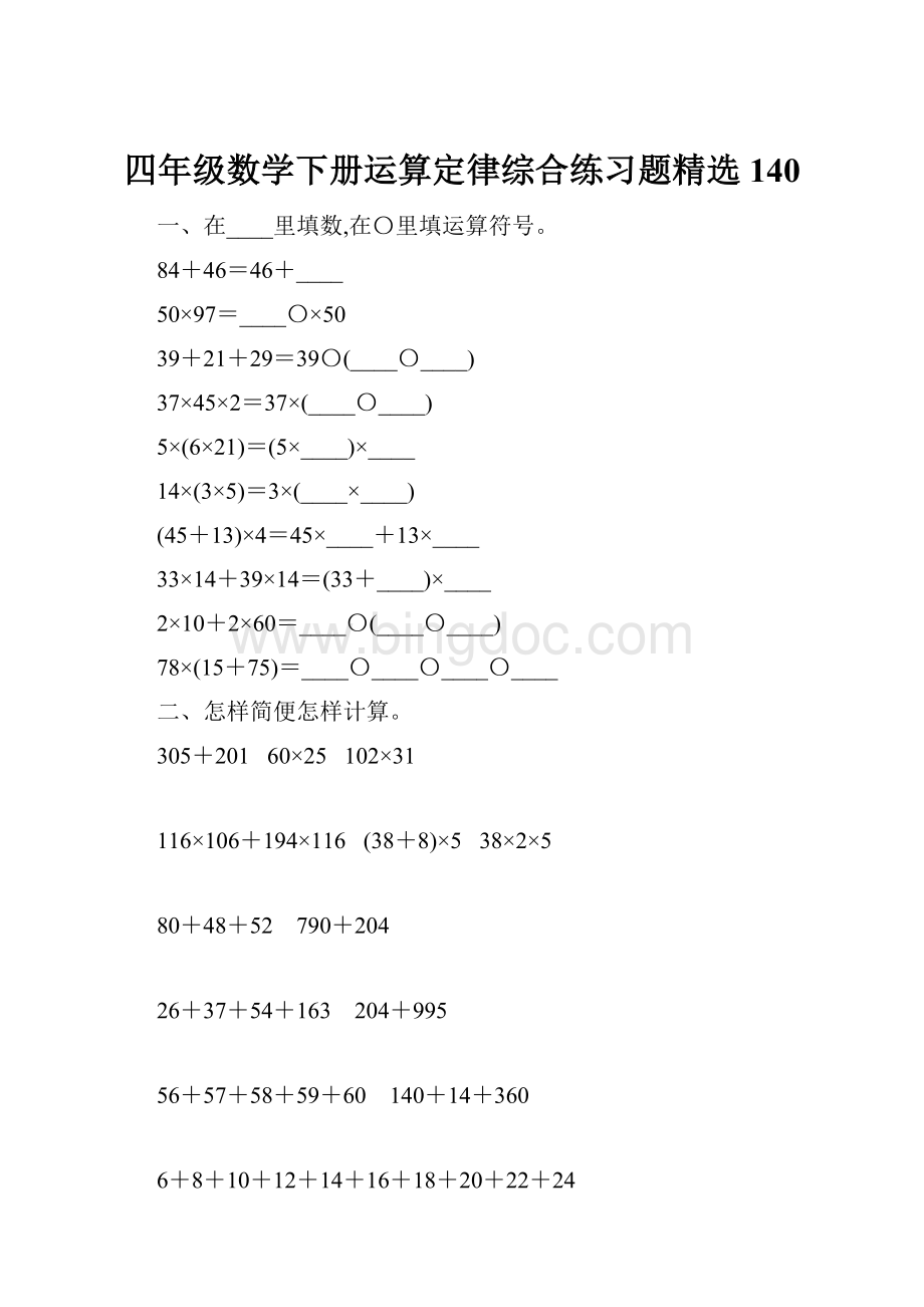 四年级数学下册运算定律综合练习题精选140.docx