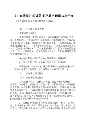 《王充博览》阅读答案及原文翻译与启示0.docx