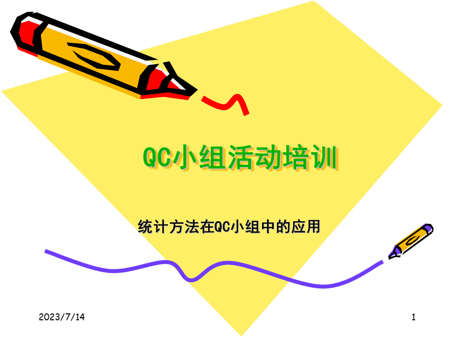 QC小组活动培训课件(统计工具方法)-定.ppt
