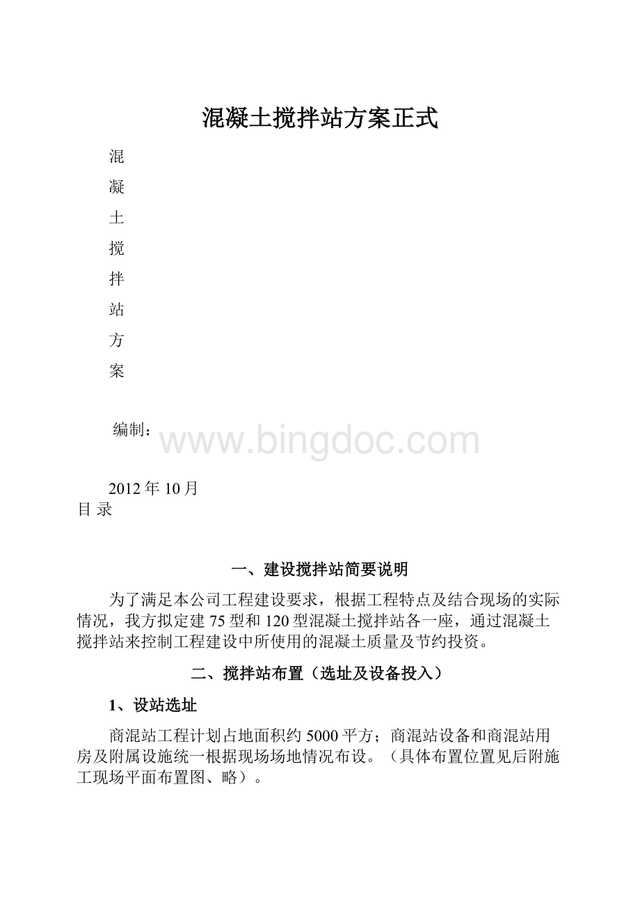 混凝土搅拌站方案正式Word下载.docx