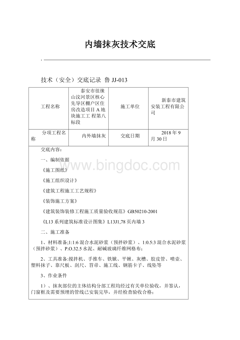 内墙抹灰技术交底Word文件下载.docx_第1页