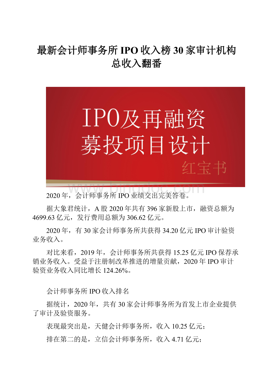最新会计师事务所IPO收入榜30家审计机构总收入翻番Word格式文档下载.docx_第1页