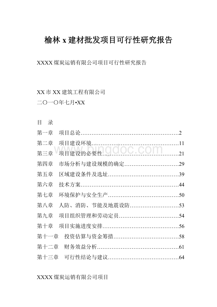 榆林x建材批发项目可行性研究报告文档格式.docx