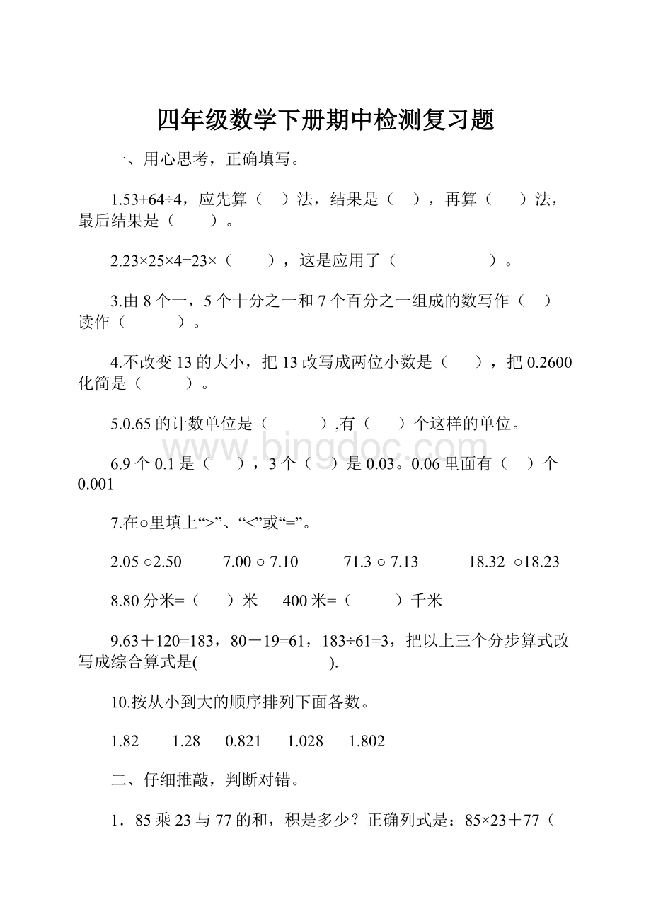 四年级数学下册期中检测复习题文档格式.docx