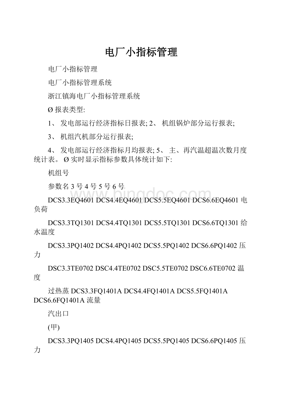 电厂小指标管理Word文档格式.docx_第1页