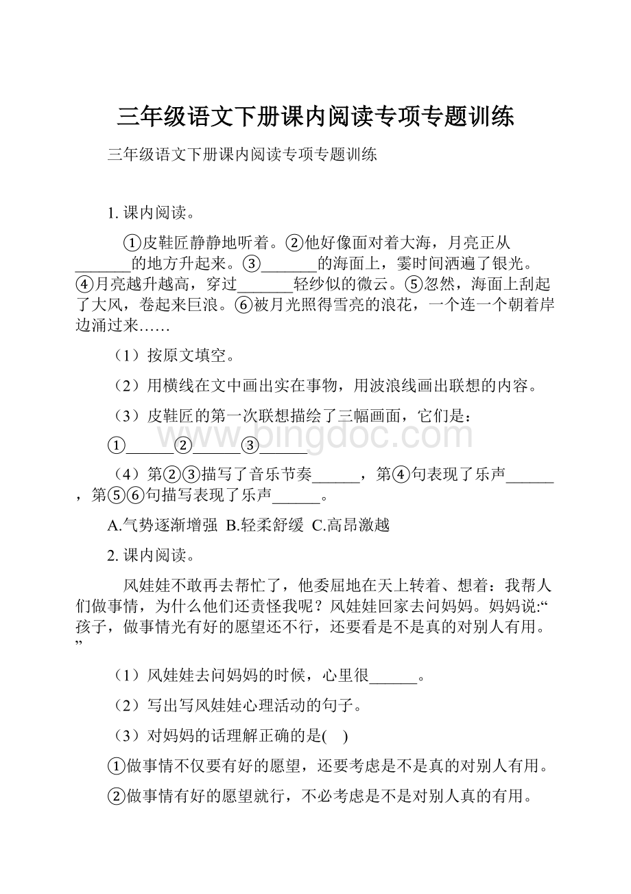 三年级语文下册课内阅读专项专题训练.docx