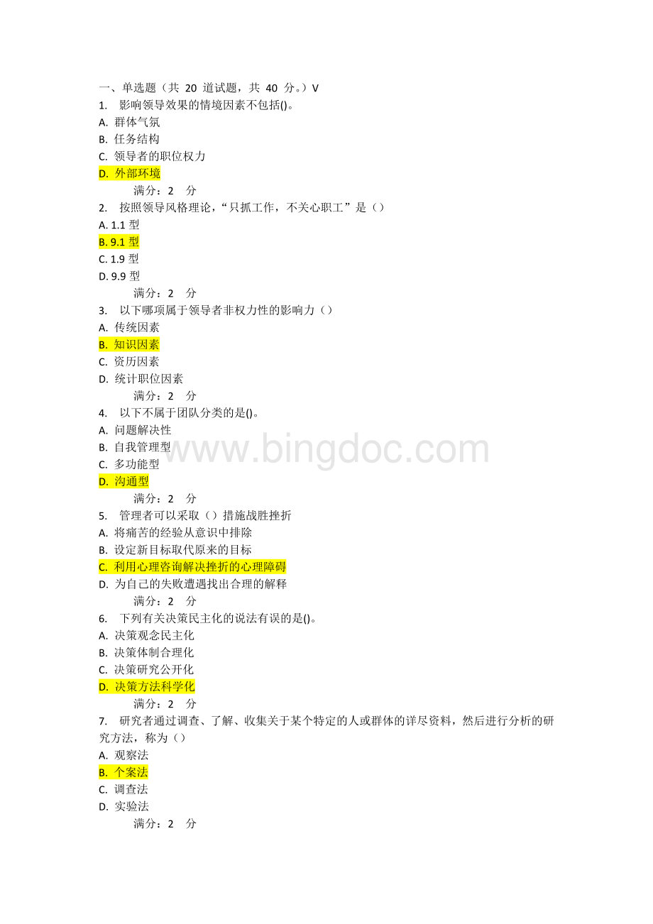 春学期《管理心理学》在线作业满分答案.docx