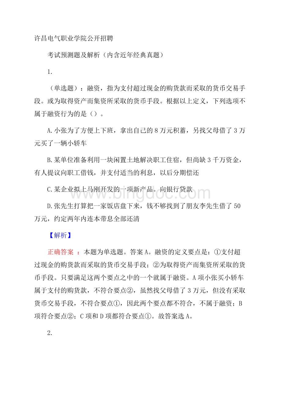 许昌电气职业学院公开招聘考试预测题及解析(内含近年经典真题)Word文件下载.docx