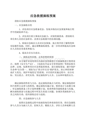 应急救援演练预案.docx