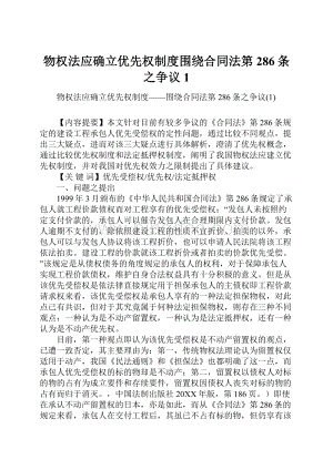 物权法应确立优先权制度围绕合同法第286条之争议1Word格式文档下载.docx