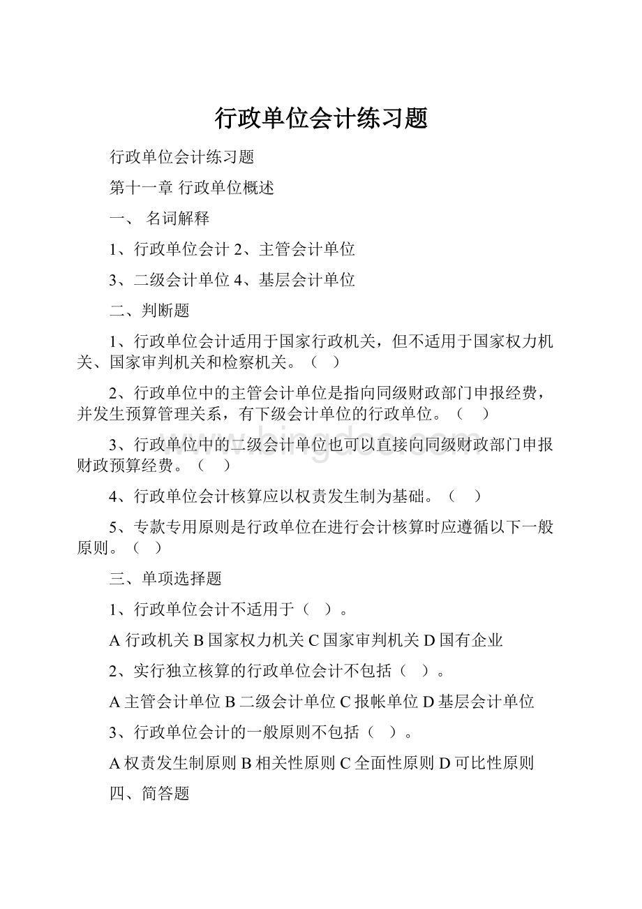 行政单位会计练习题Word文档格式.docx