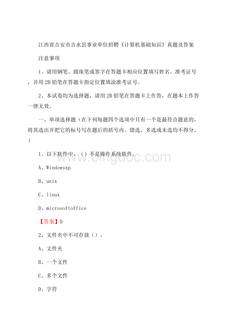 江西省吉安市吉水县事业单位招聘《计算机基础知识》真题及答案.docx_第1页