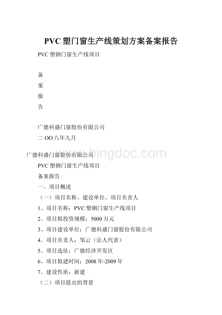 PVC塑门窗生产线策划方案备案报告Word格式文档下载.docx_第1页