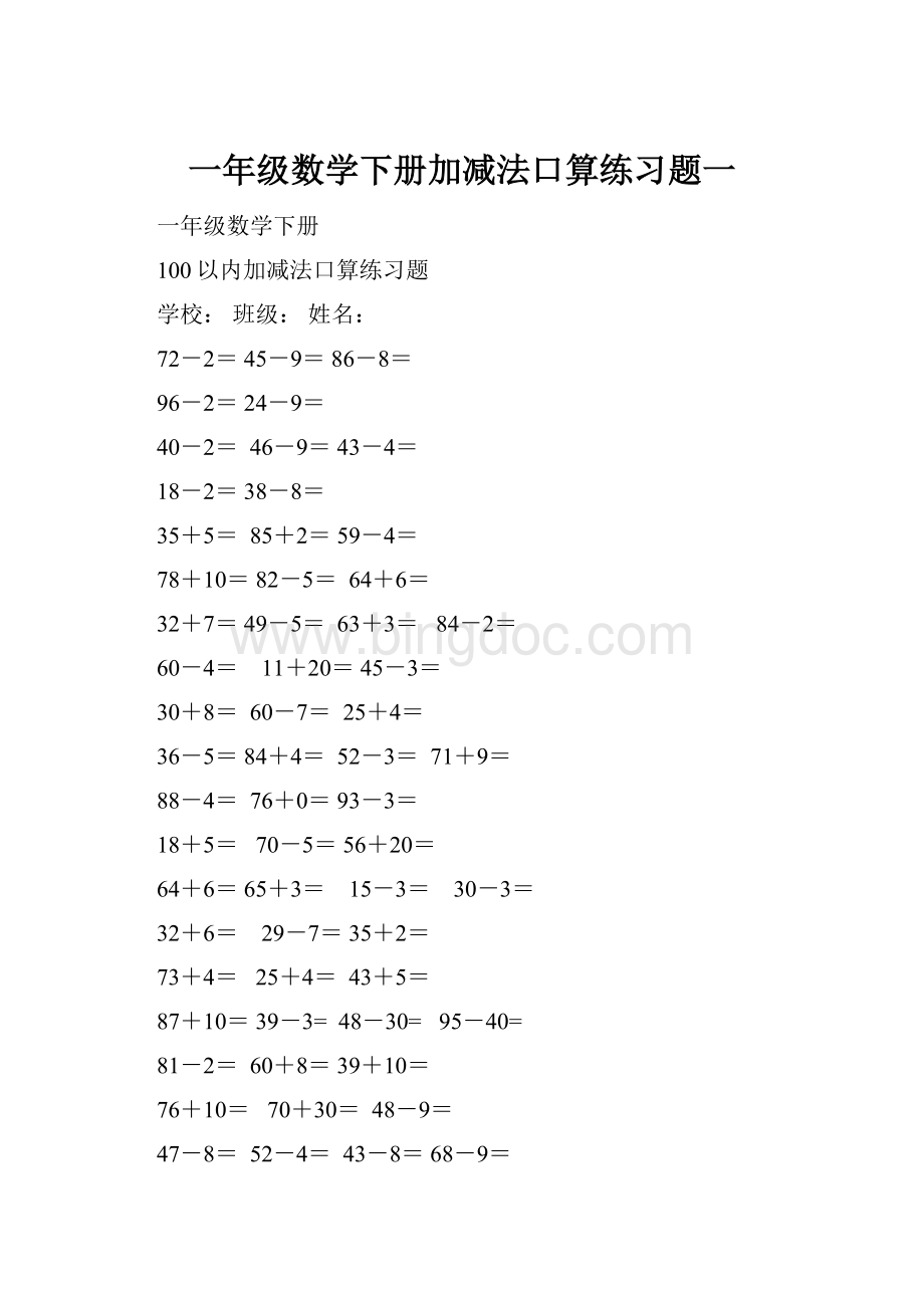 一年级数学下册加减法口算练习题一.docx_第1页