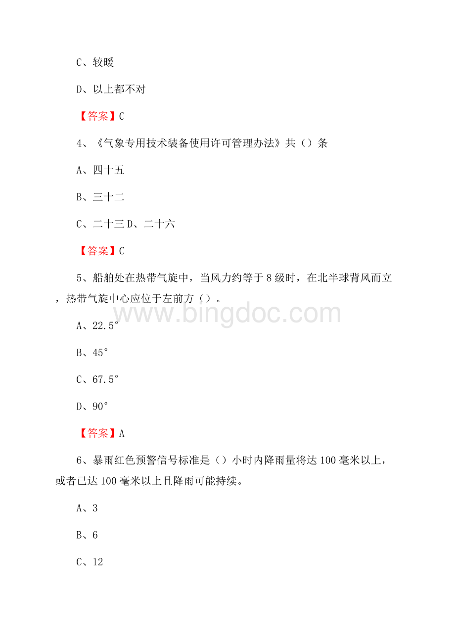 下半年陕西省榆林市榆阳区气象部门《专业基础知识》试题.docx_第2页