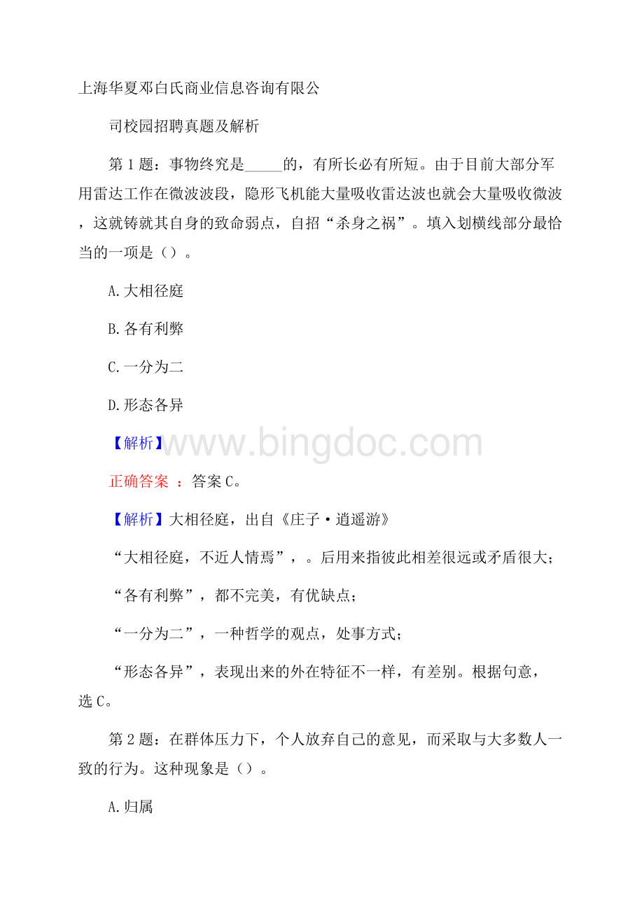 上海华夏邓白氏商业信息咨询有限公司校园招聘真题及解析.docx_第1页