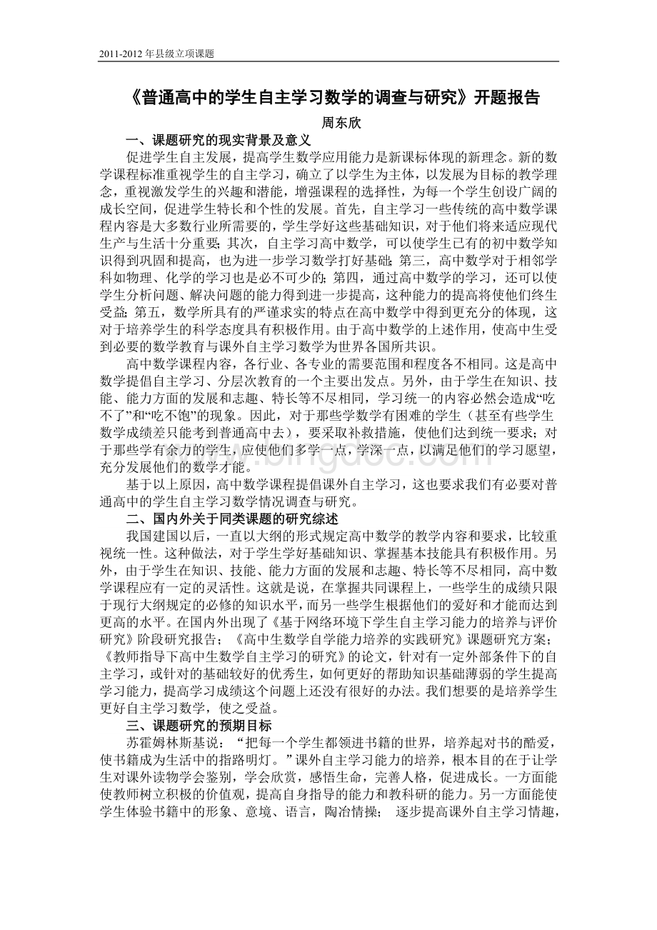 高中生课外自主学习数学情况调查研究开题报告Word文档格式.doc