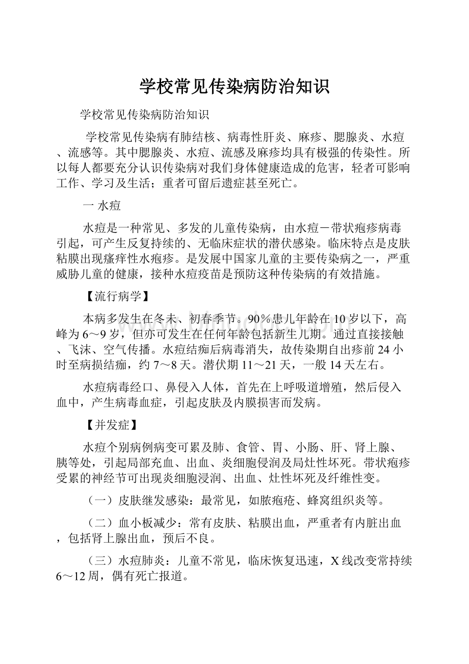 学校常见传染病防治知识.docx_第1页