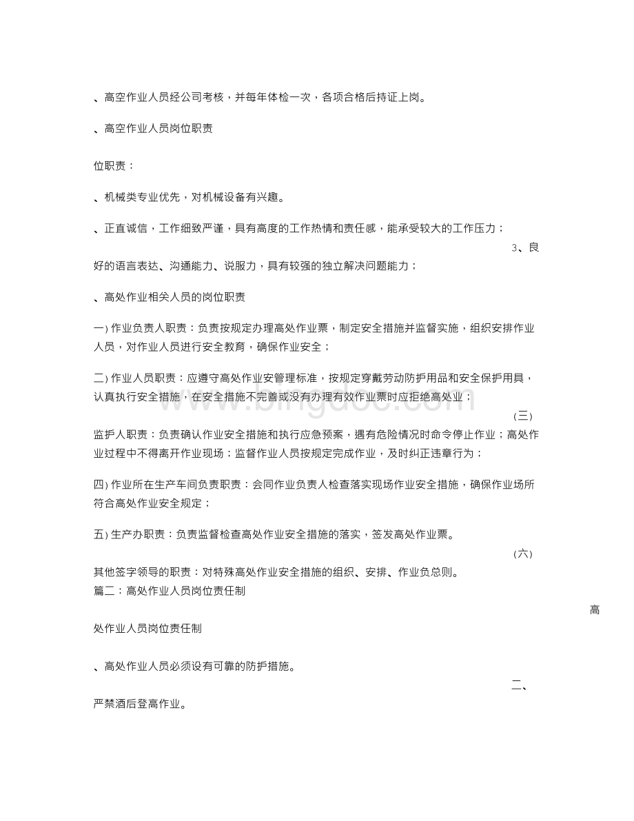 高空作业人员岗位职责Word格式.doc_第2页