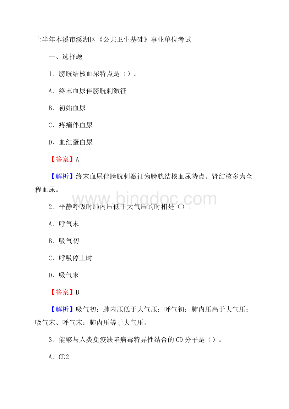 上半年本溪市溪湖区《公共卫生基础》事业单位考试Word格式.docx_第1页