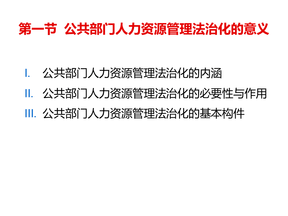 公共人力资源管理-第2章公共部门人力资源管理的法治化.ppt_第2页