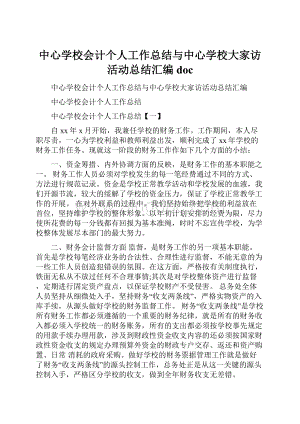 中心学校会计个人工作总结与中心学校大家访活动总结汇编doc.docx