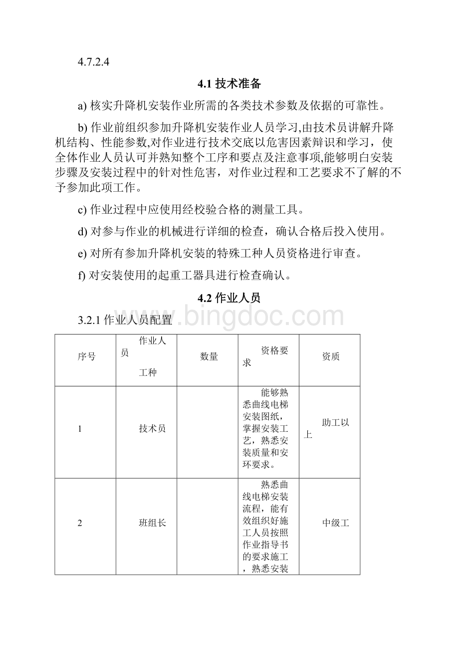 SC120型曲线施工电梯安装作业指导书Word下载.docx_第3页