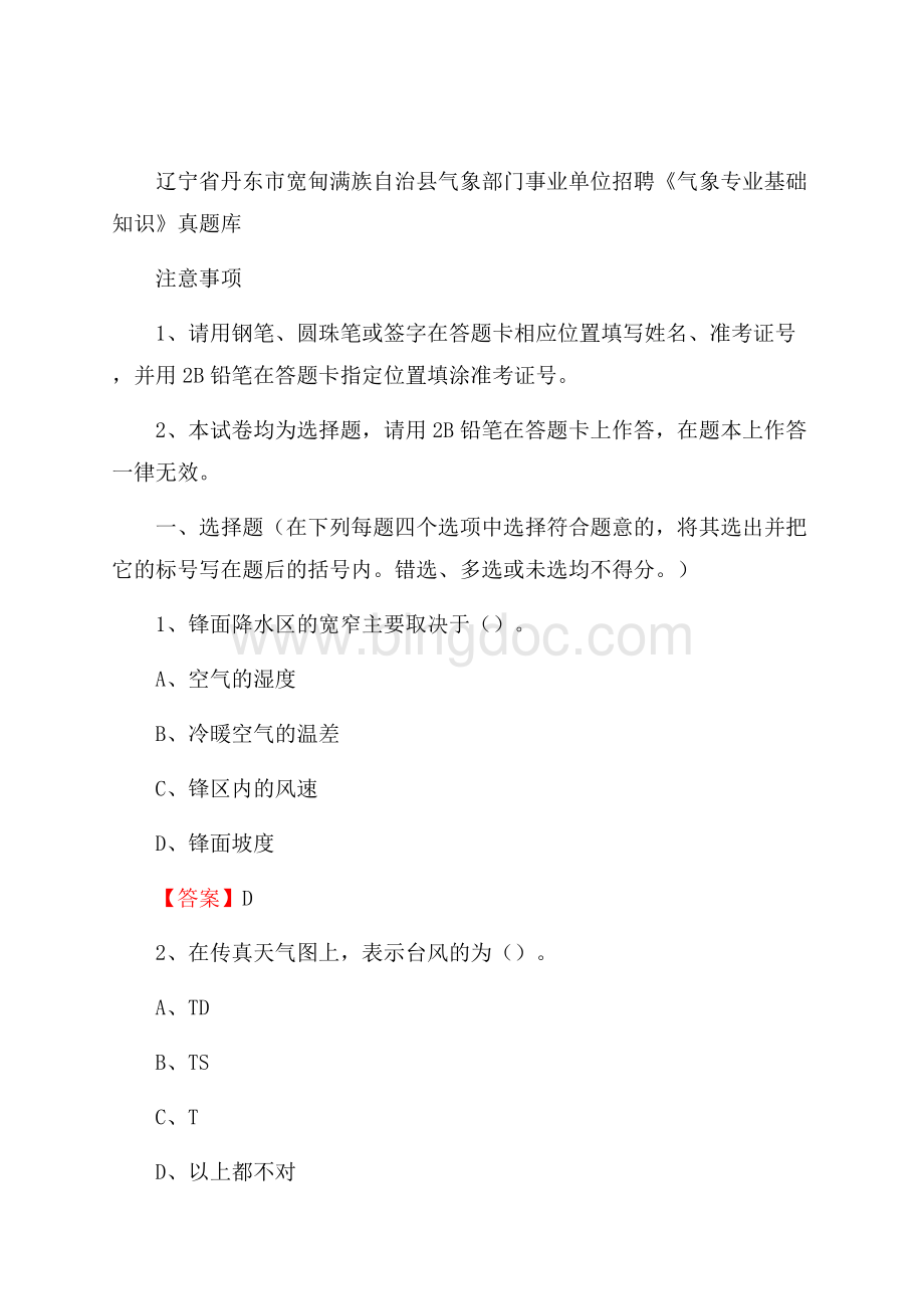 辽宁省丹东市宽甸满族自治县气象部门事业单位招聘《气象专业基础知识》 真题库Word文档下载推荐.docx