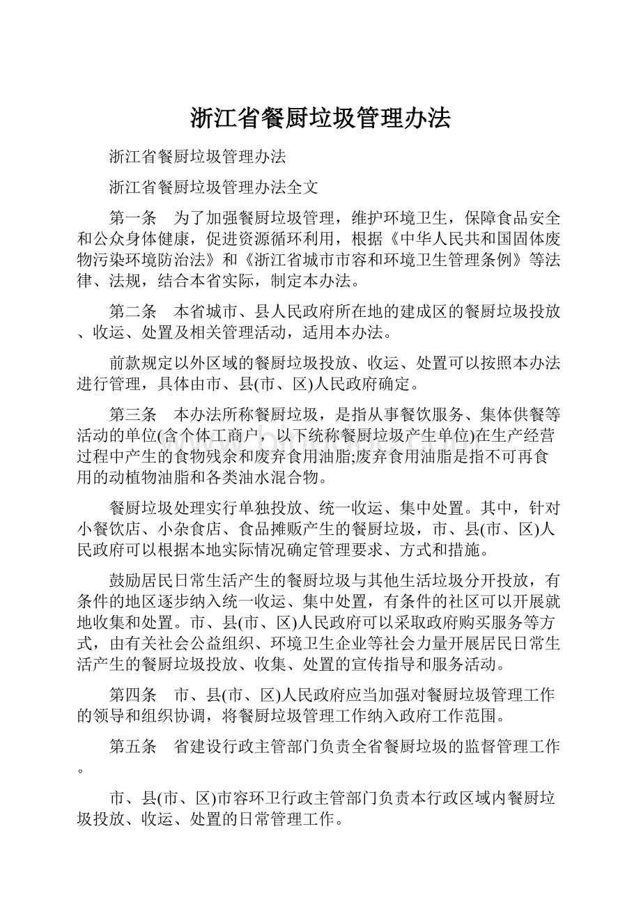 浙江省餐厨垃圾管理办法.docx_第1页