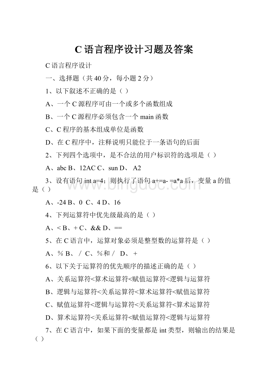 C语言程序设计习题及答案.docx_第1页