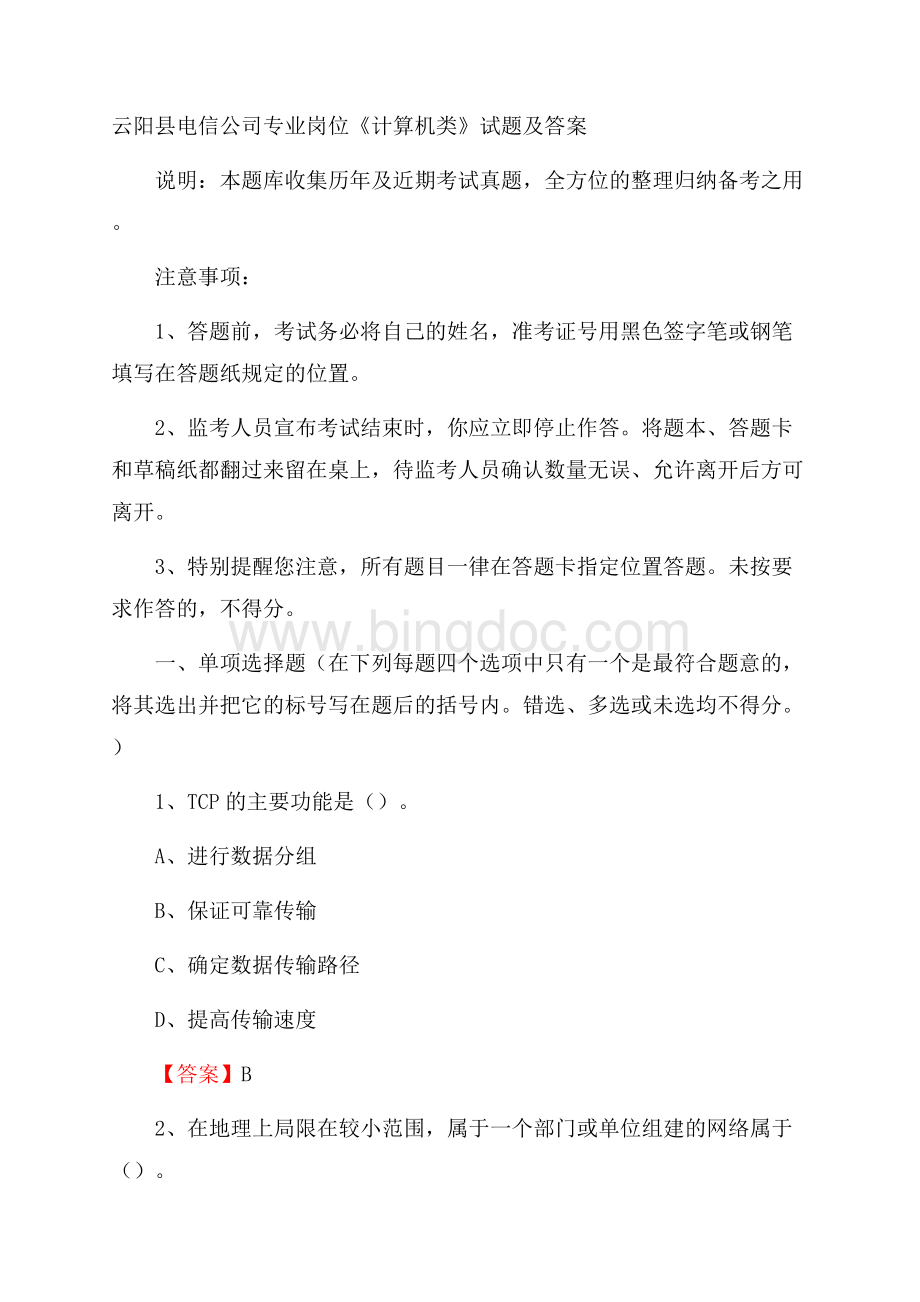 云阳县电信公司专业岗位《计算机类》试题及答案文档格式.docx