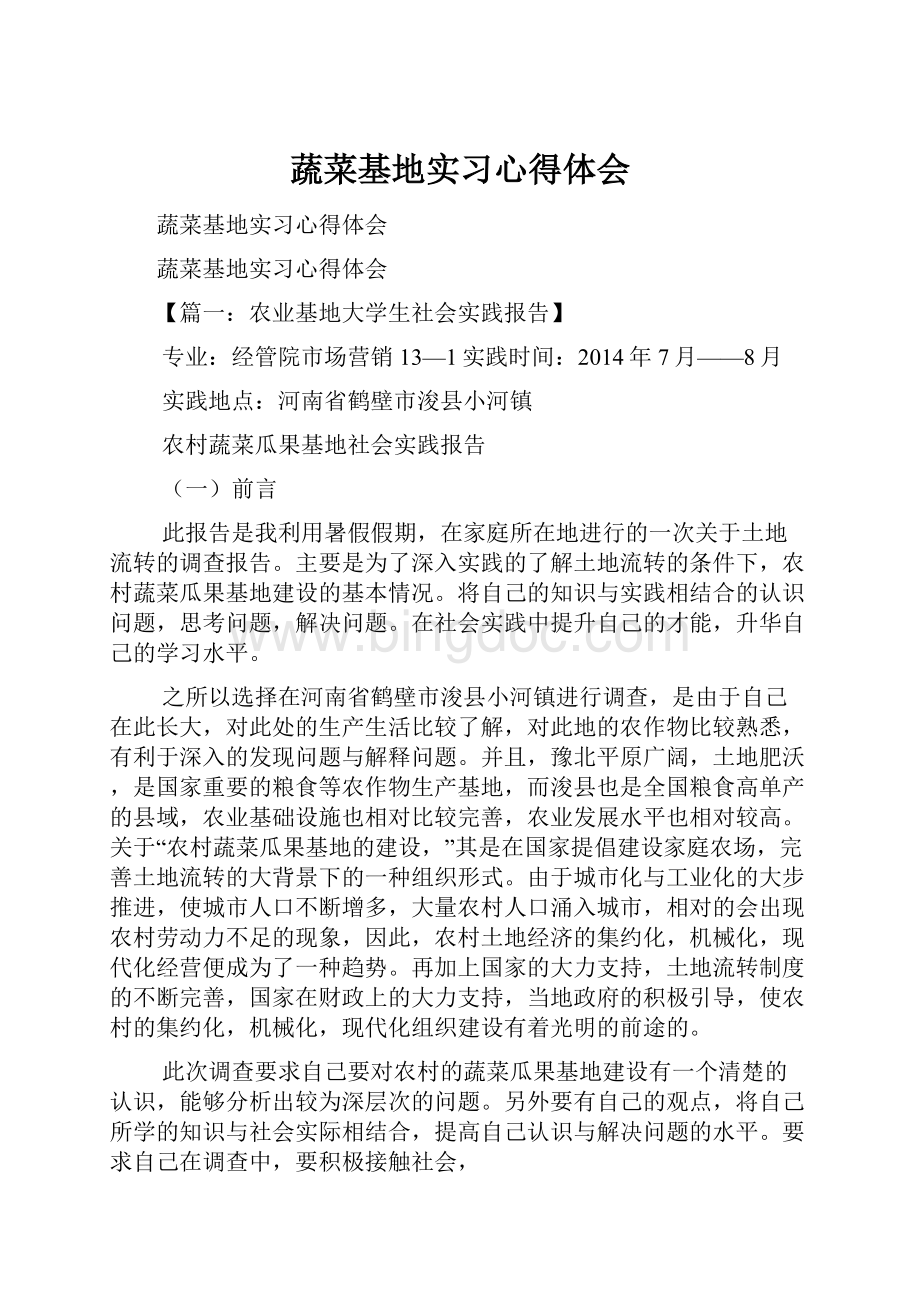 蔬菜基地实习心得体会Word文档格式.docx_第1页