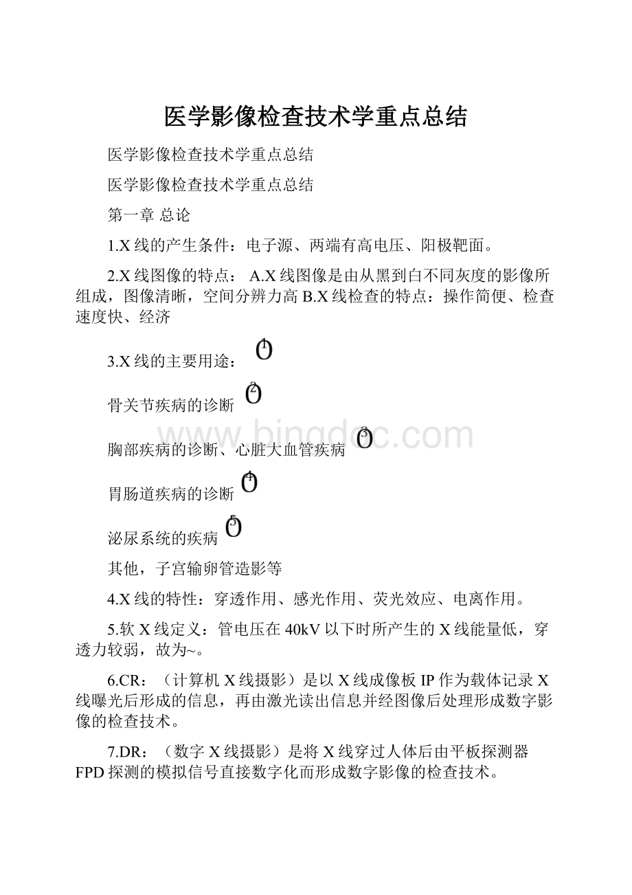 医学影像检查技术学重点总结Word文档下载推荐.docx_第1页