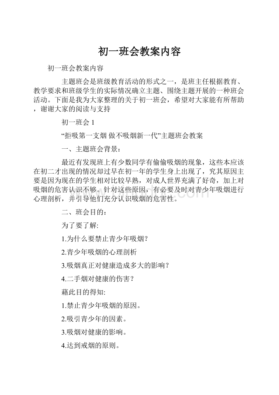 初一班会教案内容Word下载.docx_第1页