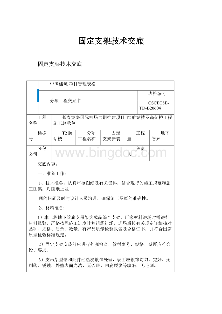 固定支架技术交底.docx_第1页