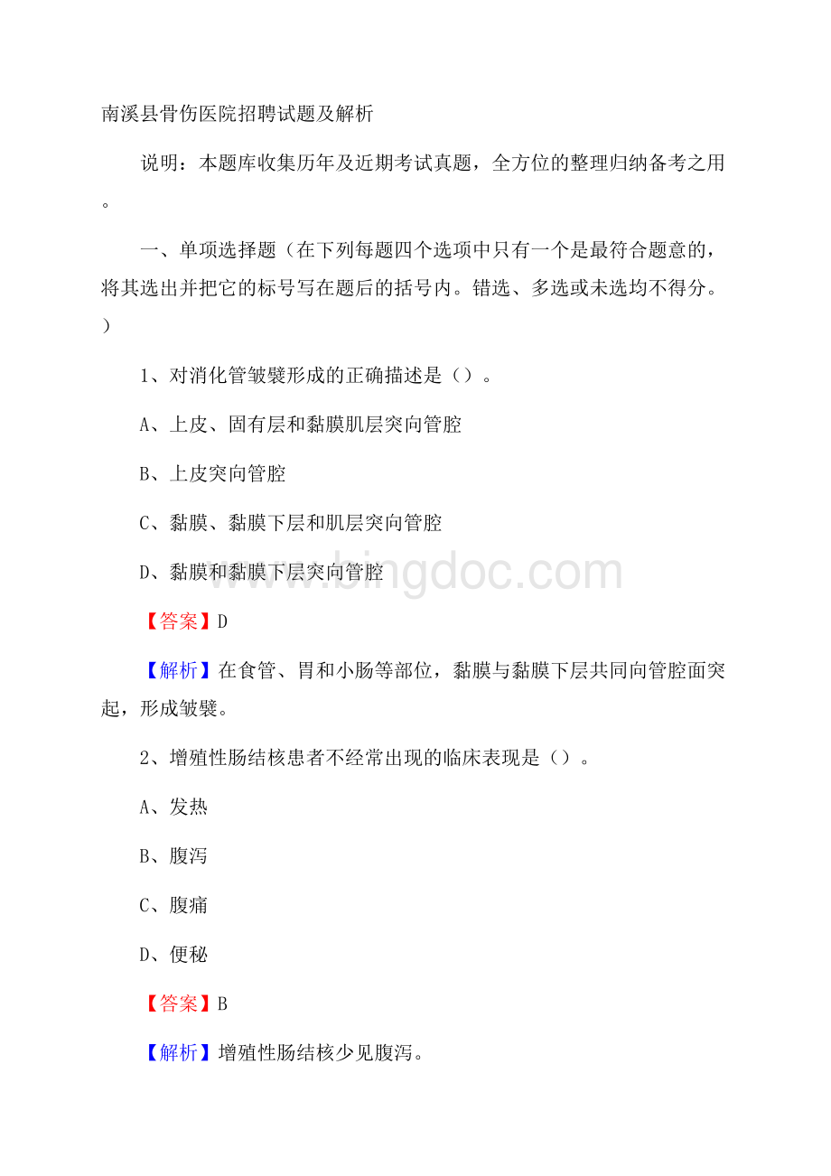 南溪县骨伤医院招聘试题及解析.docx