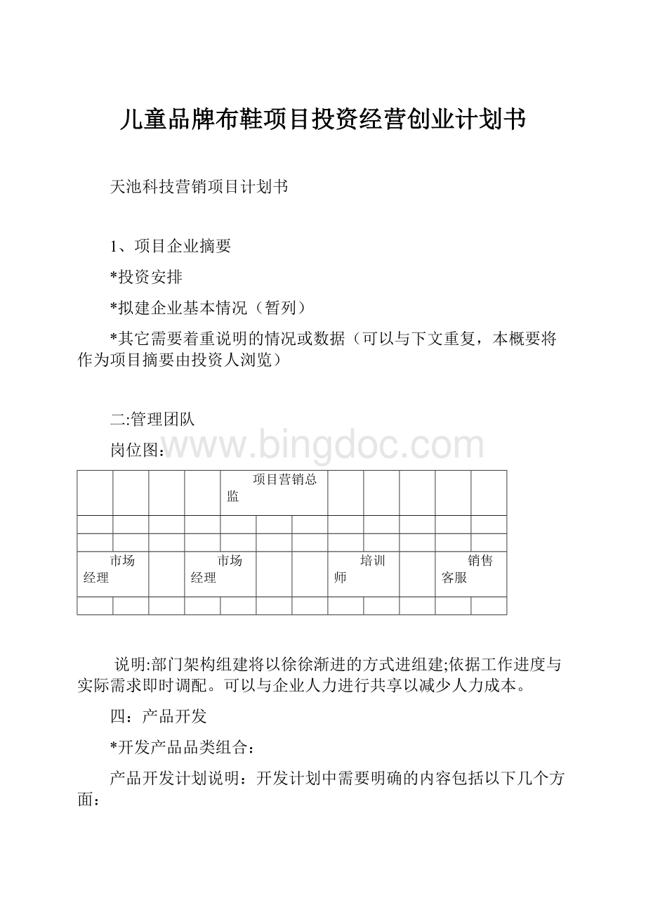 儿童品牌布鞋项目投资经营创业计划书Word文档格式.docx_第1页