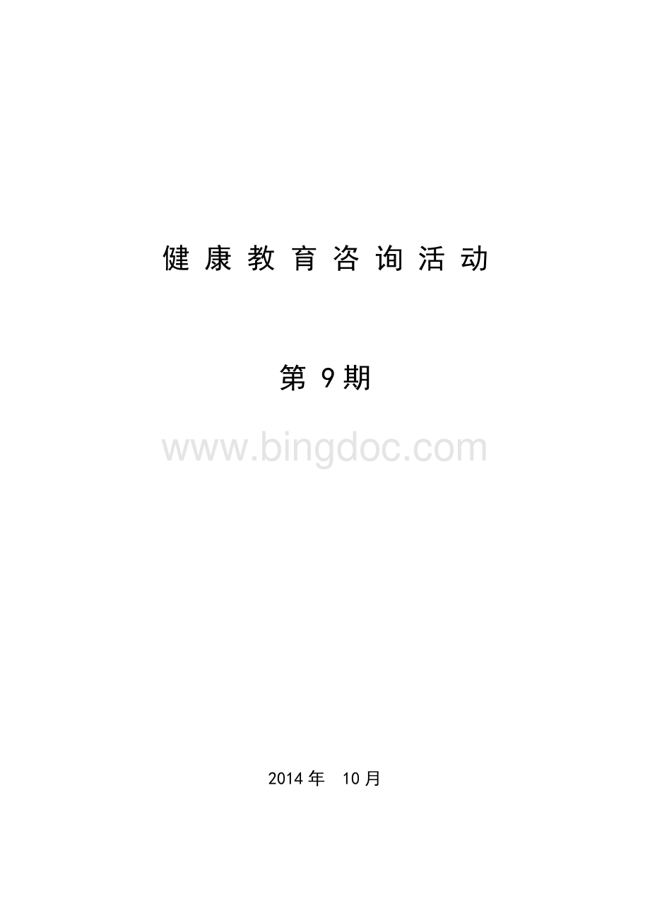 健康教育咨询活动Word文件下载.doc