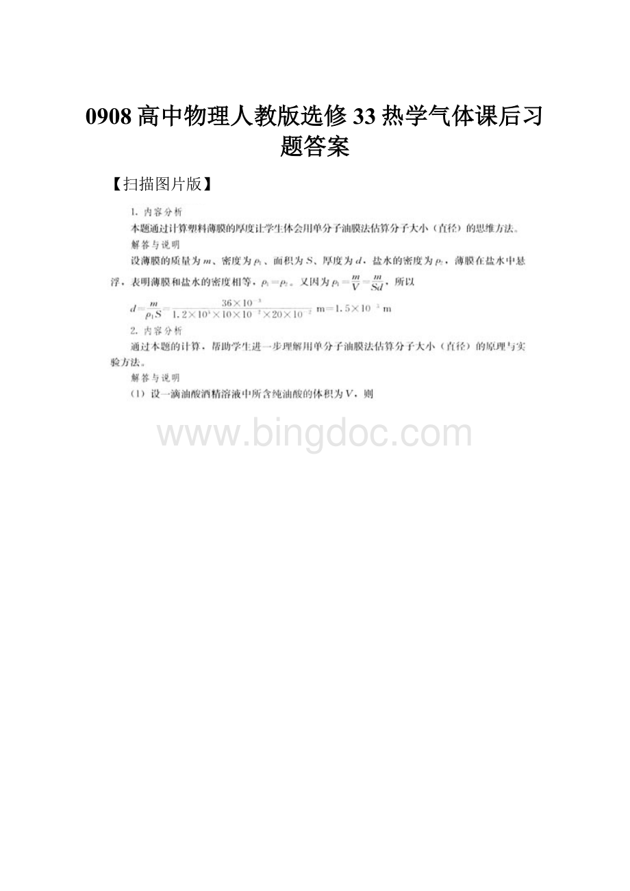 0908高中物理人教版选修33热学气体课后习题答案Word下载.docx_第1页