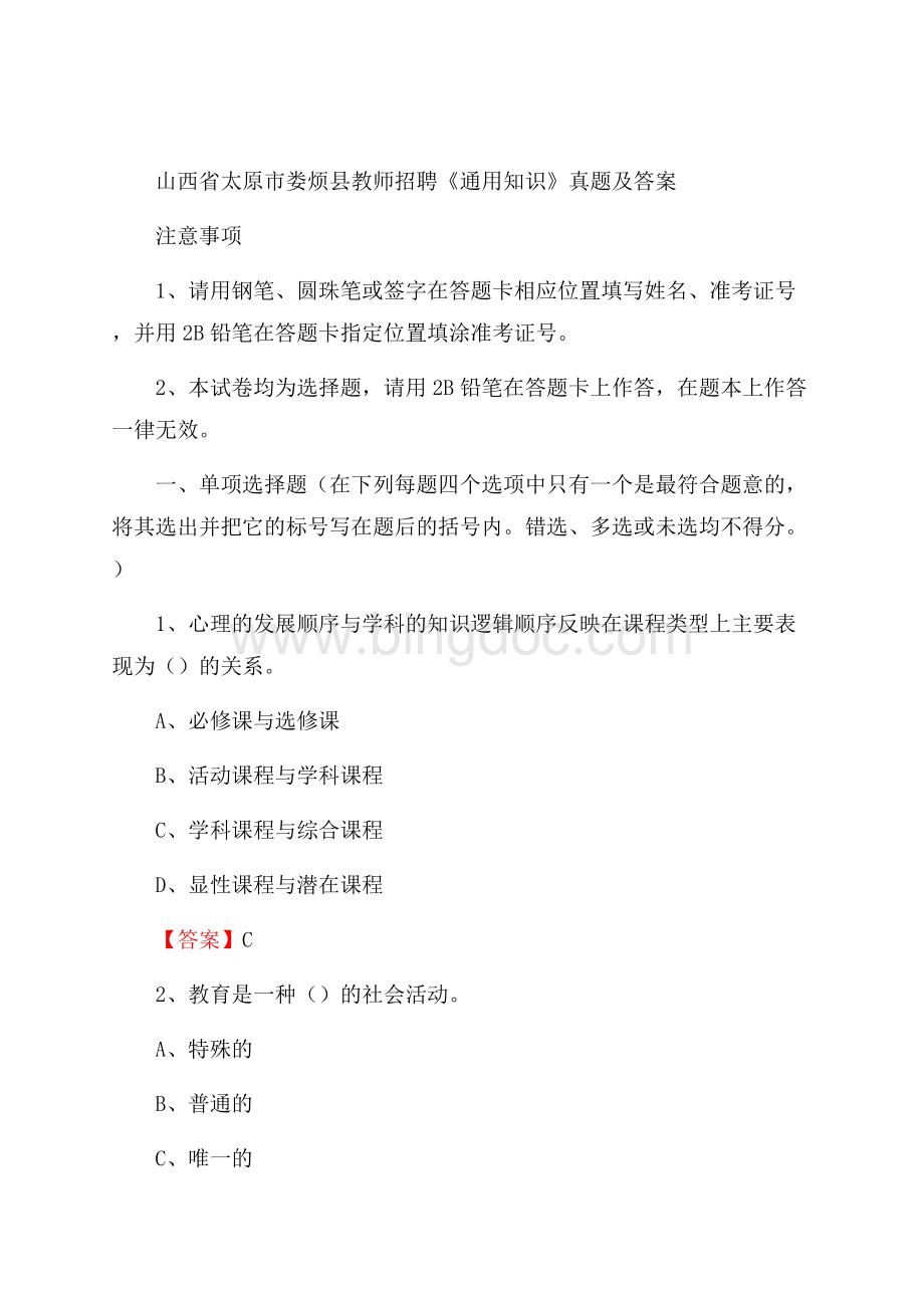 山西省太原市娄烦县教师招聘《通用知识》真题及答案.docx_第1页